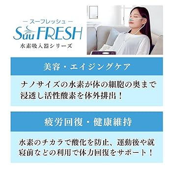 水素吸入器（SuuFRESH SF-225） 61jB58Zo9-L.jpg_BO30,255,255,