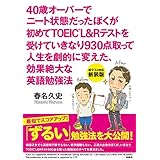 40歳オーバーでニート状態だったぼくが初めてTOEIC　L&Rテストを受けていきなり930点取って人生を劇的に変えた、効果絶大な英語勉強法 (扶桑社ＢＯＯＫＳ)