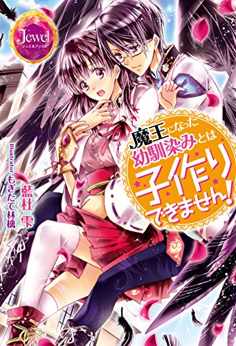 魔王になった幼馴染みとは子作りできません ジュエルブックス 藍杜 雫 もぎたて 林檎 日本の小説 文芸 Kindleストア Amazon