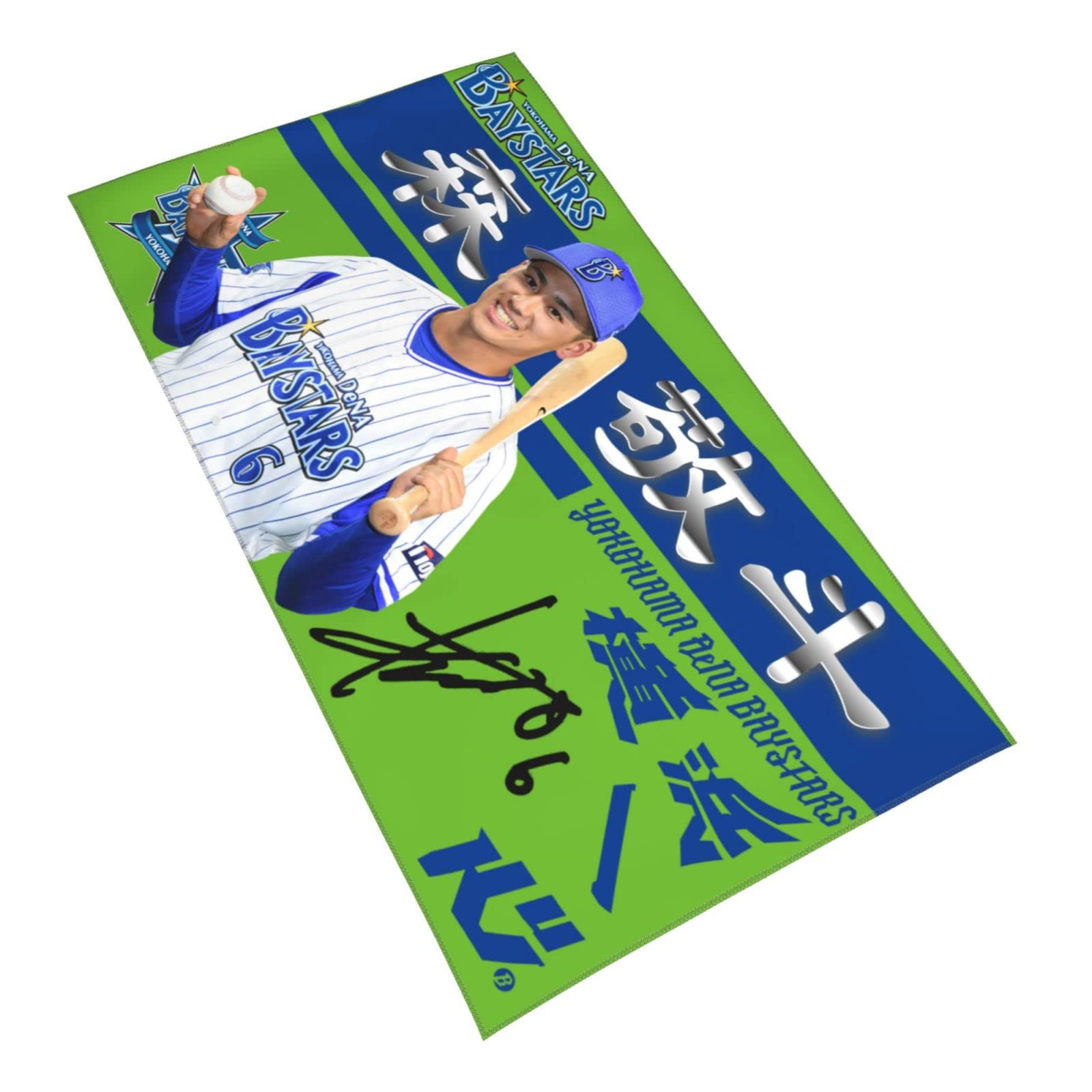 Amazon.co.jp: 横浜denaベイスターズ 大判タオル 森敬斗 直筆 6番 プロ