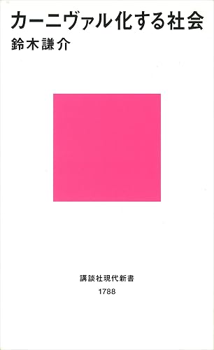 カーニヴァル化する社会 (講談社現代新書)