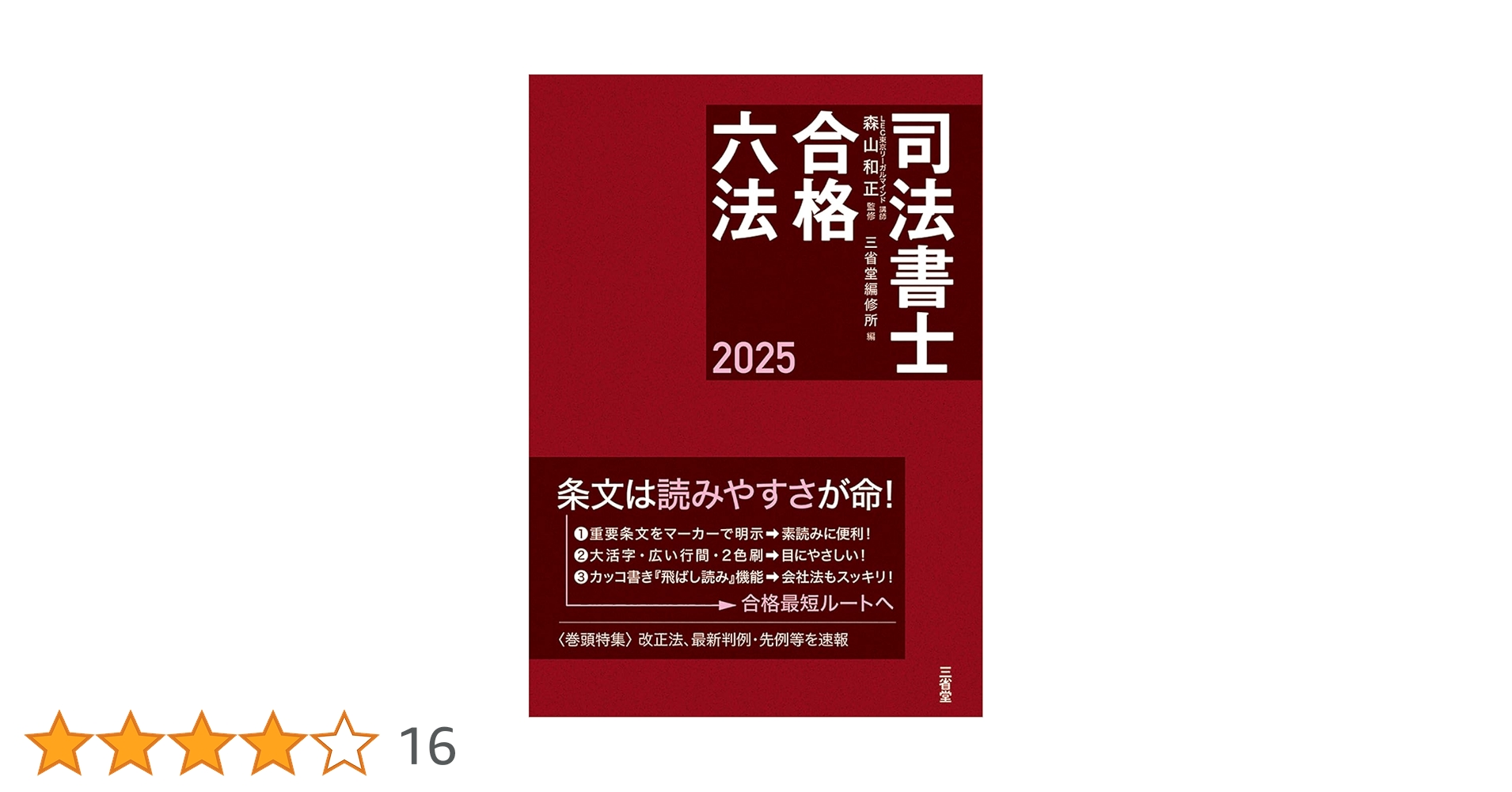 Amazon.co.jp: 司法書士合格六法 2025 : 森山 和正, 三省堂編修所: 本