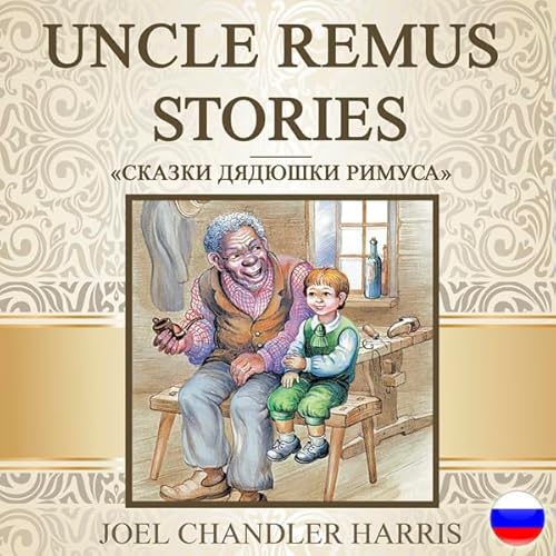 Couverture de Uncle Remus Stories (Russian Edition)