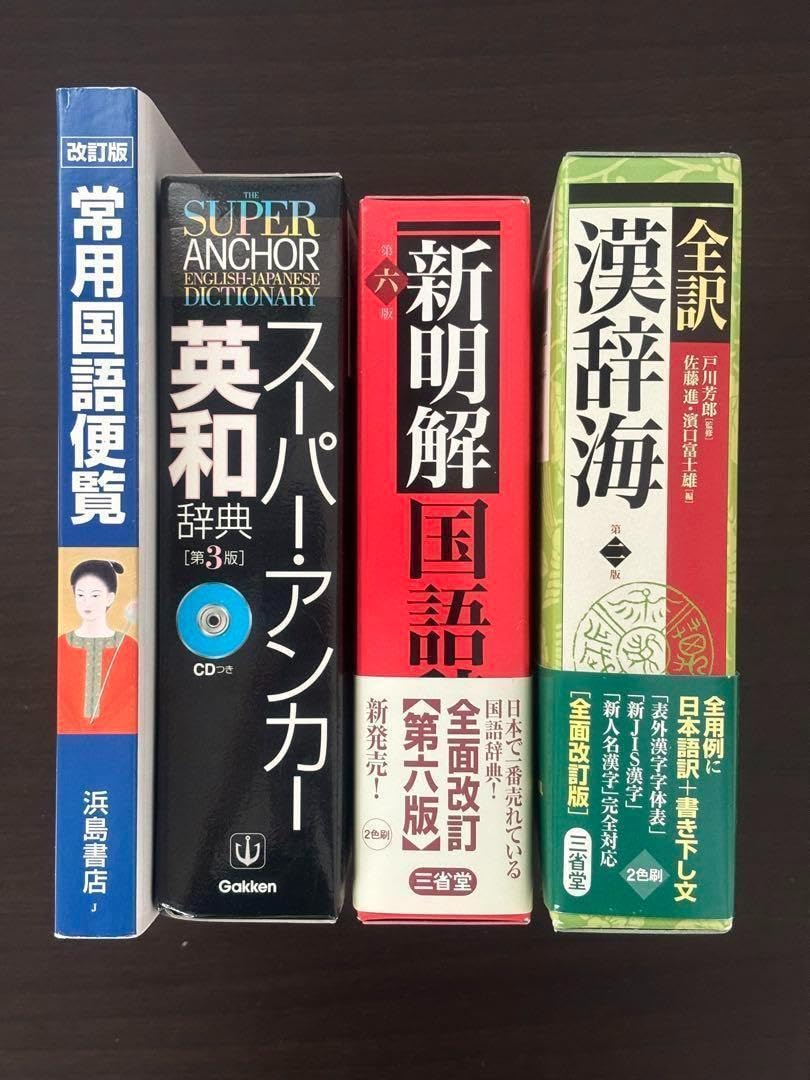 Amazon.co.jp: 国語辞典 漢字辞典 英和辞典 常用国語便覧 4冊セット