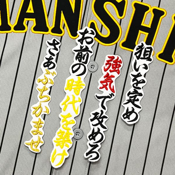 Amazon.co.jp: 阪神 タイガース 刺繍ワッペン 坂本 誠志郎 応援歌 白