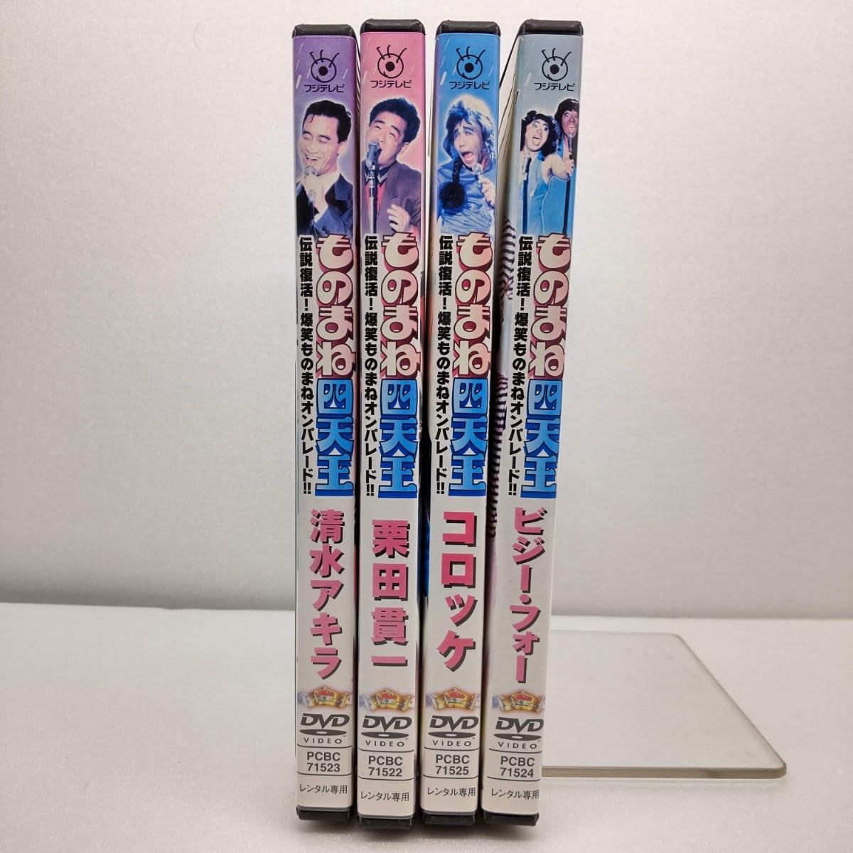 Amazon.co.jp: 【ものまね四天王】4本セット○コロッケ○清水アキラ