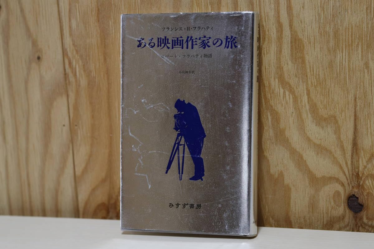 ある映画作家の旅―ロバート・フラハティ物語 ある映画作家の旅: ロバート・フラハティ物語 | フランシス・H