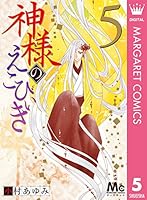 神様のえこひいき (全5巻) Kindle版