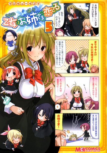 マジキュー4コマ 乙女はお姉さまに恋してる