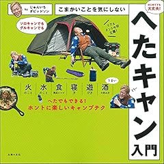 こまかいことを気にしないへたキャン入門