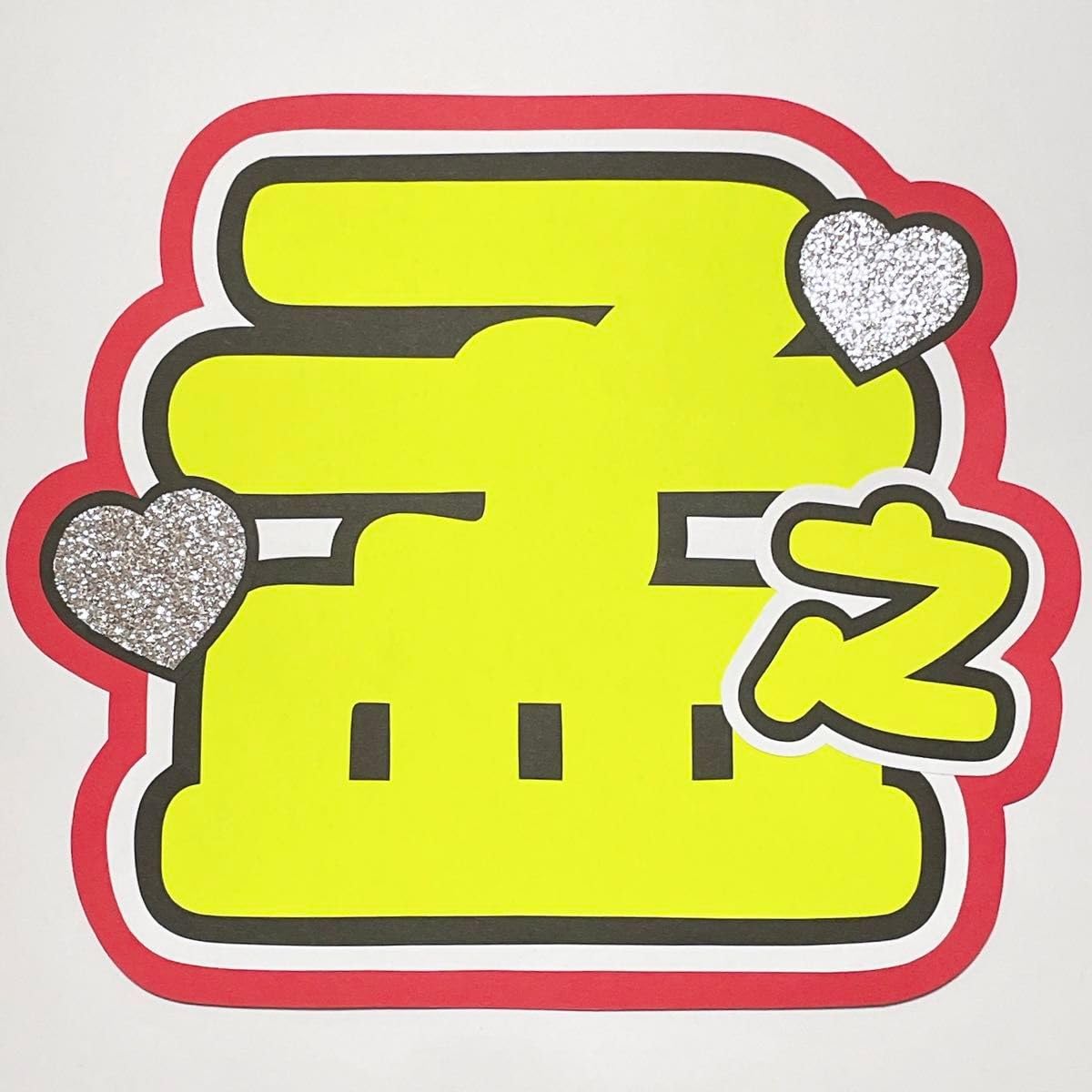 真弓孟之 シンプル 目立つ 蛍光 うちわ文字 文字パネル