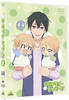 Amazon.co.jp: 学園ベビーシッターズ 2 (特装限定版) [DVD] : 西山