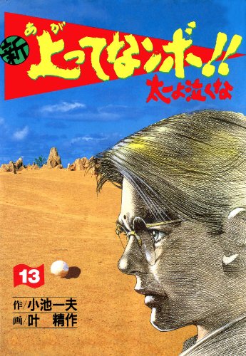 新 上ってなンボ 太一よ泣くな 13 新上ってなンボ 太一よ泣くな 叶 精作 小池 一夫 マンガ Kindleストア Amazon