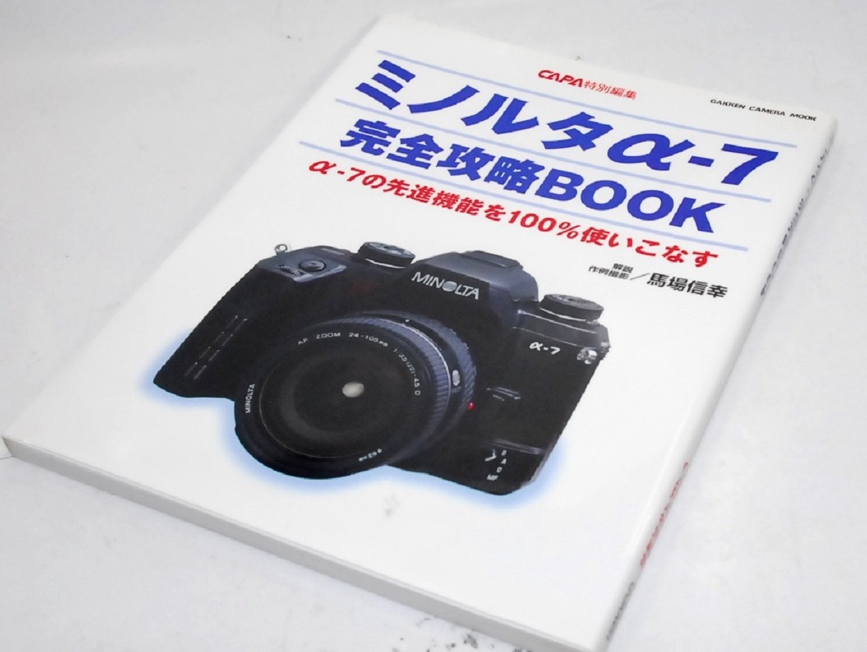 ミノルタα-7完全攻略book: α-7の先進機能を100%使いこなす (Gakken