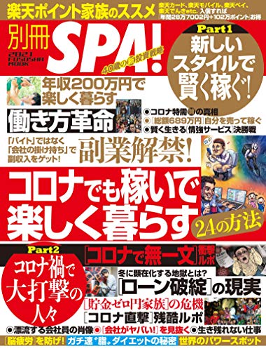 別冊ＳＰＡ！ コロナでも稼いで楽しく暮らす２４の方法 (ＳＰＡ！ＢＯＯＫＳ)