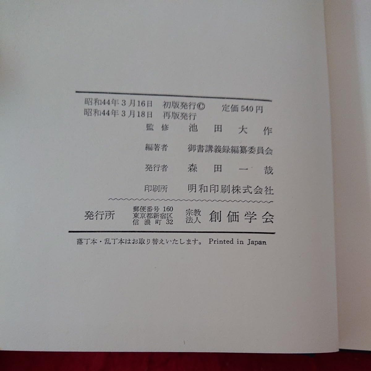 Amazon.co.jp: d-609 日蓮大聖人御書講義 第15巻 池田大作 監修 御書