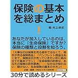 保険の基本を総まとめ！あなたが加入しているのは、本当に『生命保険』ですか？保険の種類と役割を知ろう。30分で読めるシリーズ