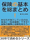 保険の基本を総まとめ！あなたが加入しているのは、本当に『生命保険』ですか？保険の種類と役割を知ろう。30分で読めるシリーズ