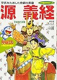 ドラえもん人物日本の歴史5・源義経 (5) (小学館版学習まんが ドラえもん人物日本の歴史 5)