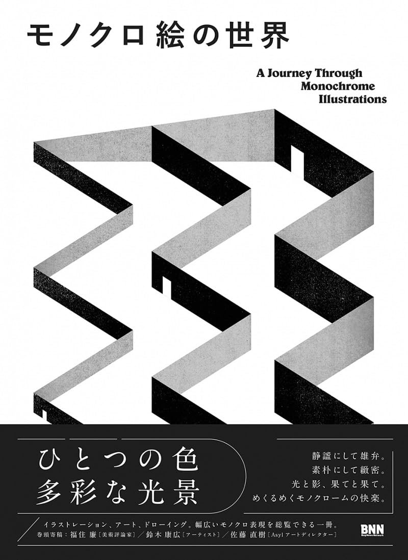 モノクロ絵の世界 -A Journey Through Monochrome Illustrations | BNN