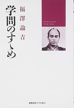 学問のすゝめ | 福澤 諭吉, 小室 正紀, 西川 俊作 |本 | 通販 | Amazon