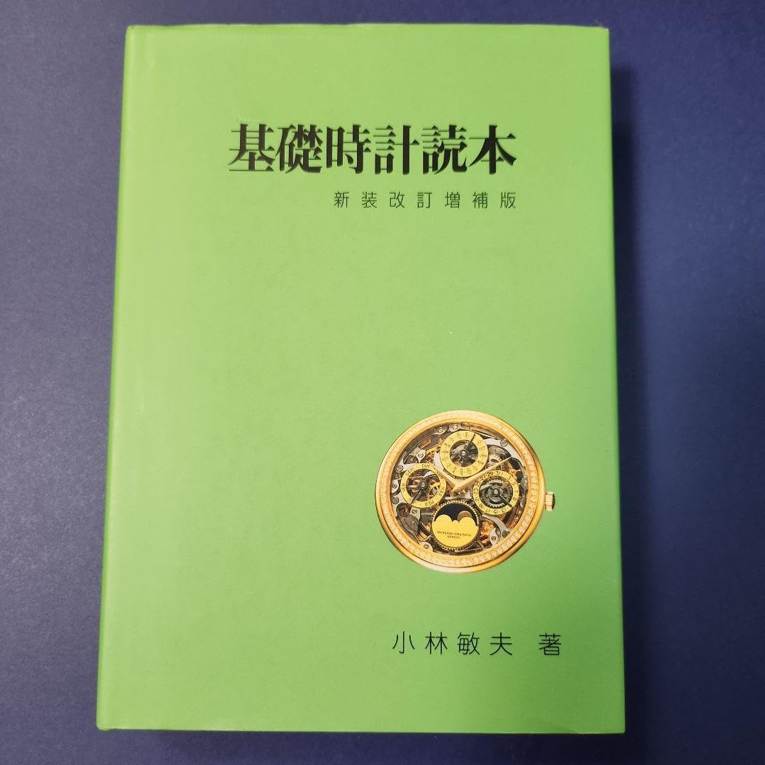 基礎時計読本 改訂増補版 小林敏夫／著 株式会社グノモン社 基礎時計