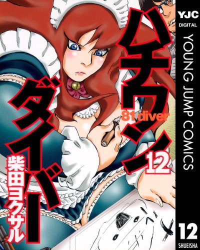 ハチワンダイバー 12 (ヤングジャンプコミックスDIGITAL)