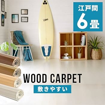 Amazon｜ウッドカーペット 江戸間 6畳用 約260×350cm