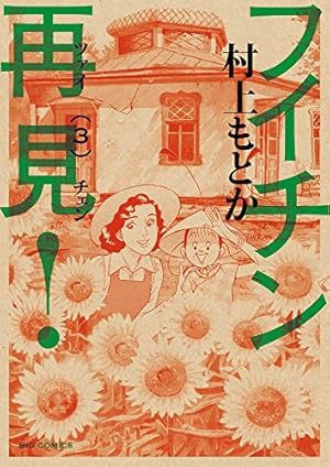 Amazon.co.jp: フイチン再見! (10) (ビッグコミックス) : 村上 もとか: 本