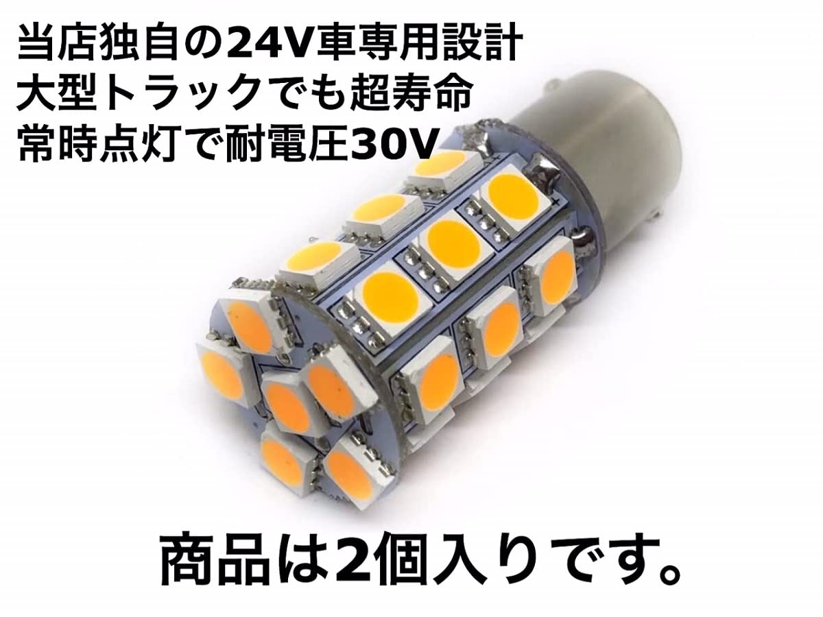 Amazon | オレンジ アンバー 2個入り 27連 S25 シングル球 24V LED