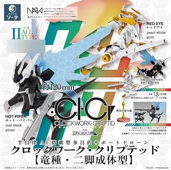 カプセル フォームシリーズ クロックワーク・クリプテッド バリア2