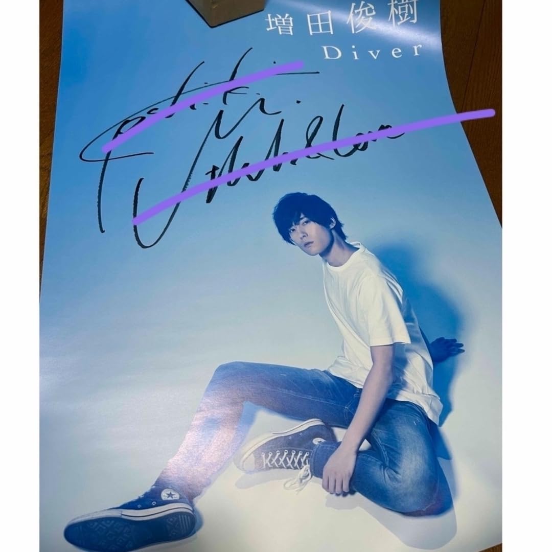 Amazon.co.jp: 増田俊樹 直筆サイン入りポスター : おもちゃ 