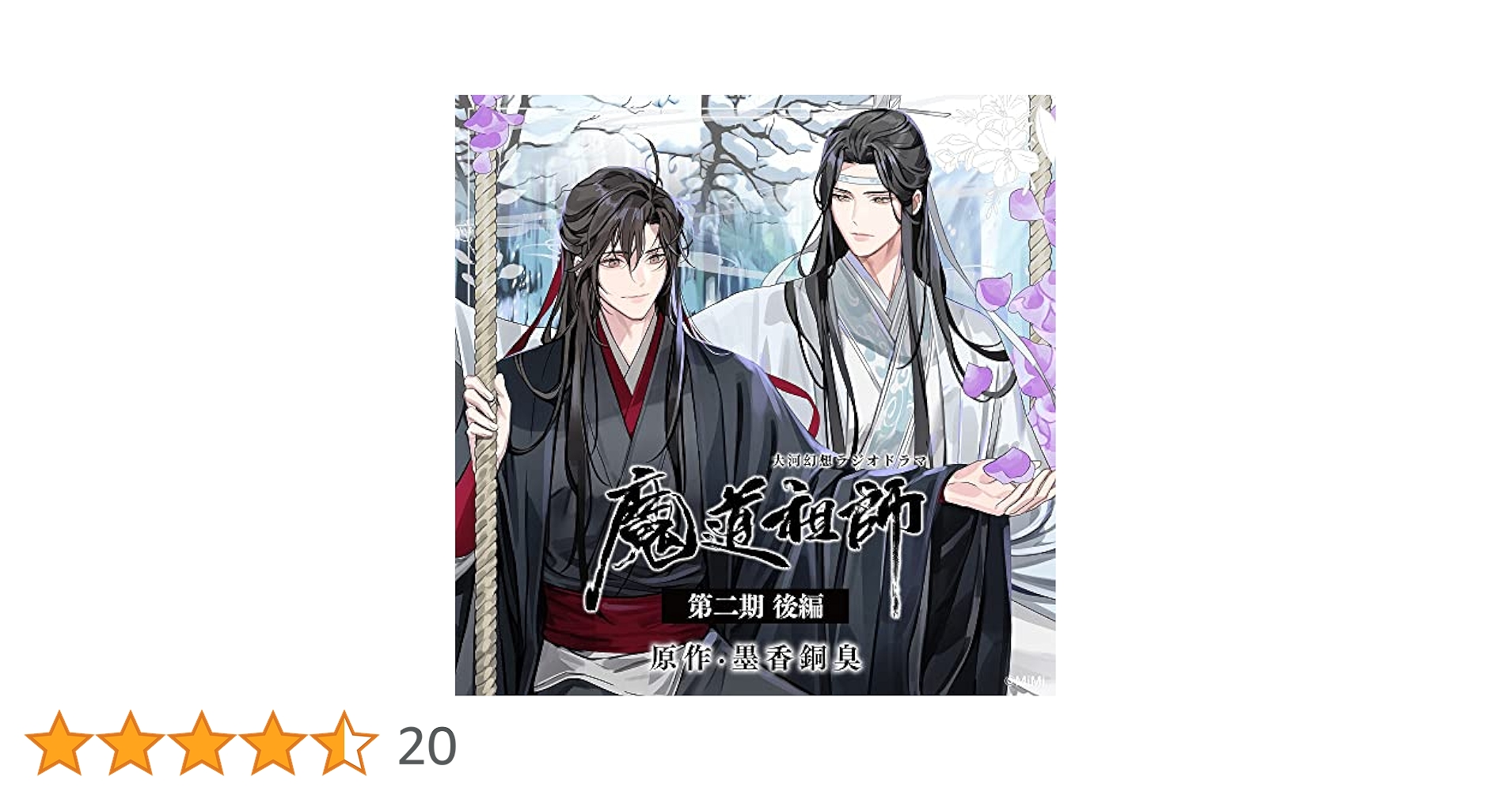 墨香銅臭 魔道祖師 大河幻想ラジオドラマ 第二期 前編 BOX付 後編 上下巻 Amazon | ドラマCD 大河幻想ラジオドラマ 魔道祖師 第三期 後編