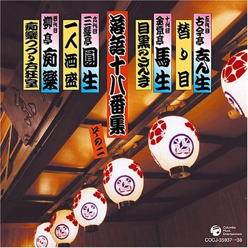 【中古】［CD］決定盤 落語十八番集 その二 Amazon.co.jp: 決定盤 落語十八番集 その二: ミュージック