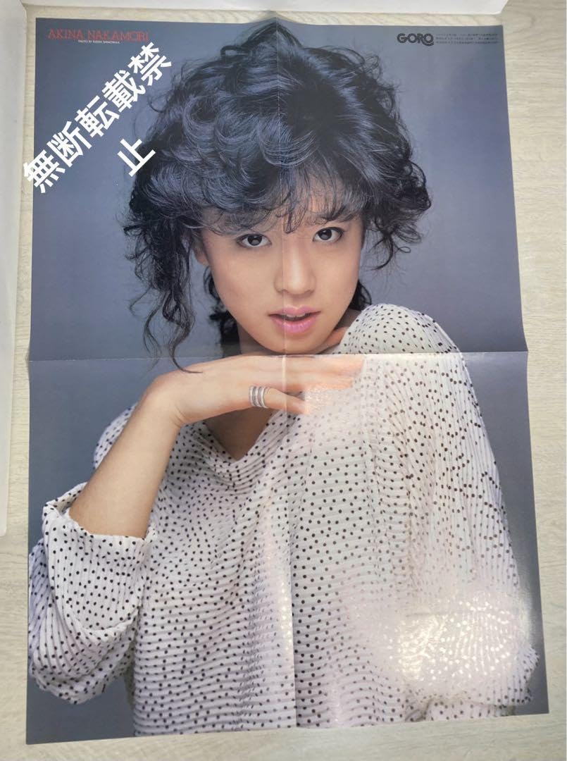 Amazon.co.jp: 中森明菜 付録ポスター2枚 80年代アイドル : おもちゃ