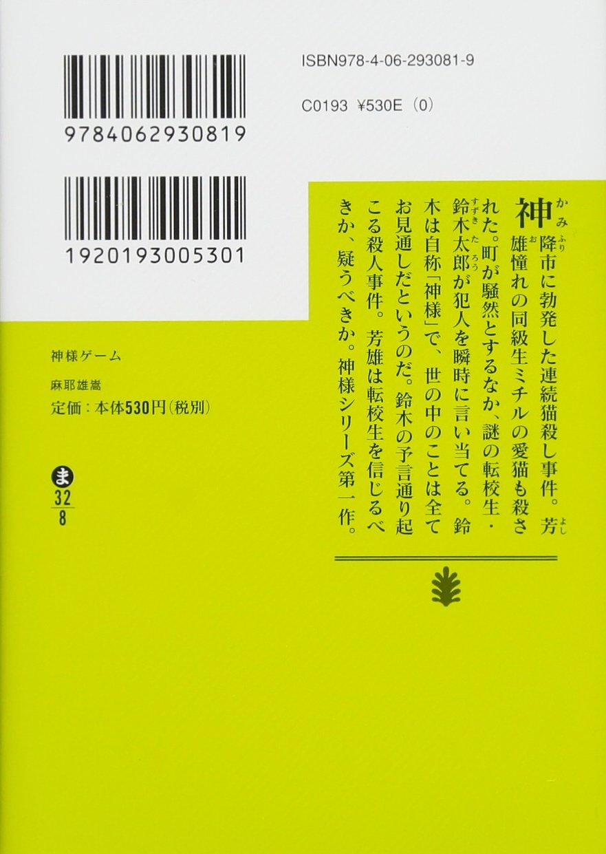神様ゲーム 講談社文庫 麻耶 雄嵩 本 通販 Amazon