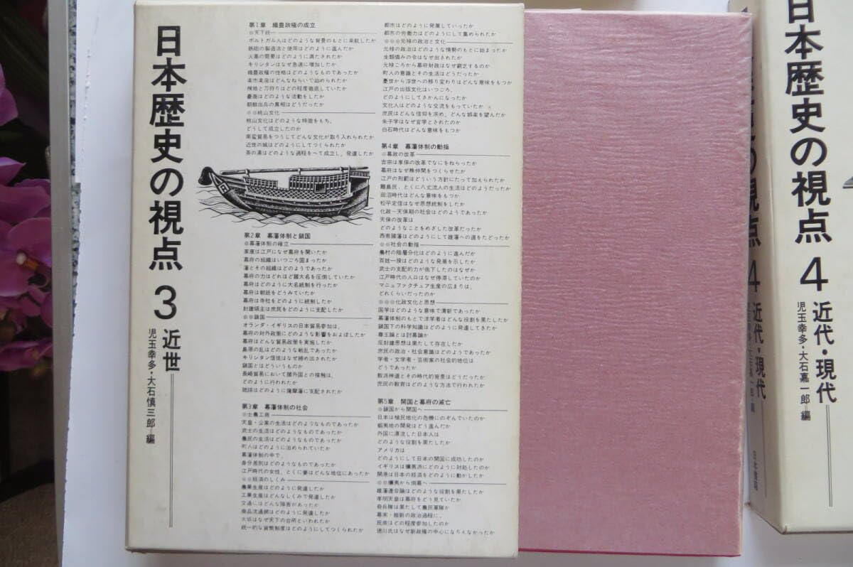 日本歴史の視点 0 ⁄ 原始・古代(児玉幸多 [ほか] 編) 古書 近世