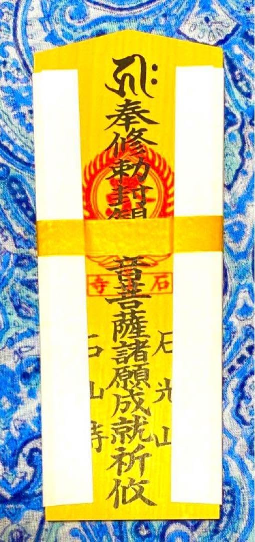 Amazon.co.jp: 金運!秘仏 石山寺 祈祷済 魂入り 木札お守り護符