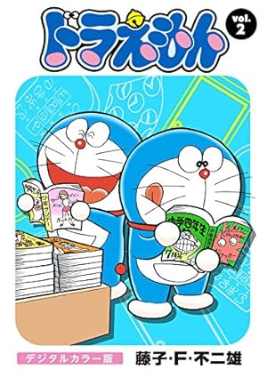 Amazon.co.jp: ドラえもん デジタルカラー版（123） eBook : 藤子