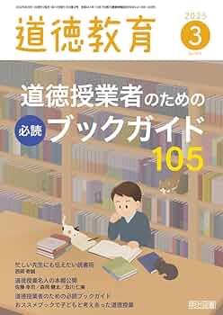 心を育てる道徳の授業—新しい道徳教育をめざして 道徳教育 2023年7月号 (発売日2023年06月12日) | 雑誌/定期購読