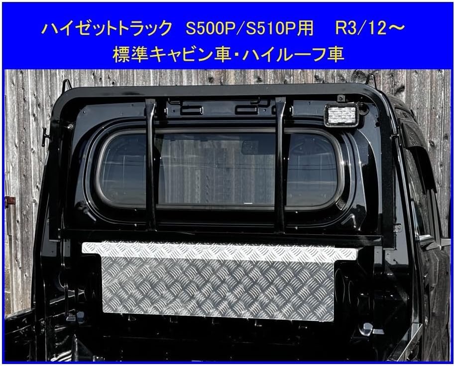 銀】 軽トラ 荷台 キャビン バックパネルカバー アルミ縞板 カバー