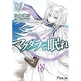 マグダラで眠れV (電撃文庫)