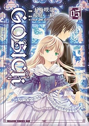 Amazon.co.jp: GOSICK―ゴシック―(5) (ドラゴンコミックスエイジ) 電子