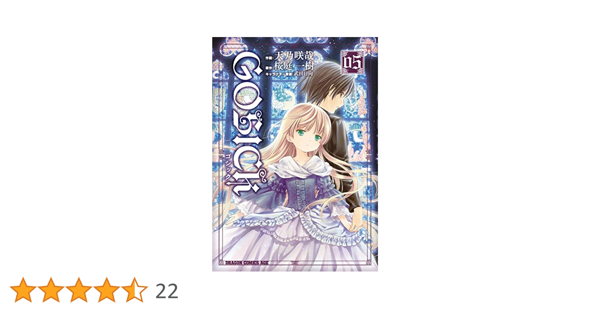 ⚫︎GOSICK 新連載号 ⚫︎新品シュリンク付き ⚫︎月刊ドラゴンエイジ 2008年 Amazon.co.jp: GOSICK 7 (ドラゴンコミックスエイジ あ 3