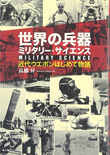 世界の兵器ミリタリー・サイエンス―近代ウエポンはじめて物語