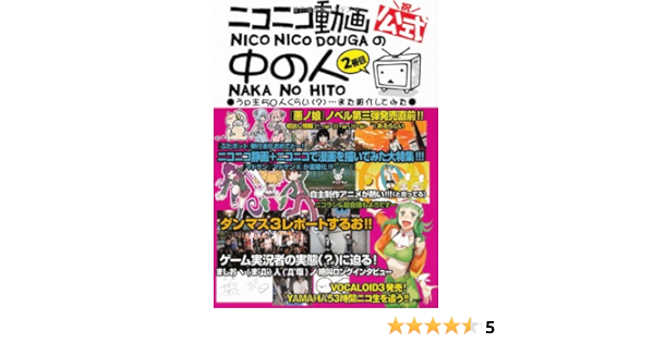 公式ニコニコ動画の中の人 2冊目 ニコ動の中の人 の中の人 ニコ動の中の人 の中の人 本 通販 Amazon 公式ニコニコ動画の中の人 2冊目 ニコ動の中の人 の中の人 ニコ動の中の人 の中の人 本 通販 Amazon