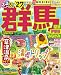 るるぶ 群馬 草津 伊香保 みなかみ'27 超ちいサイズ (るるぶ情報版 小型)