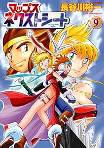 マップス ネクストシート(9) (フレックスコミックス)