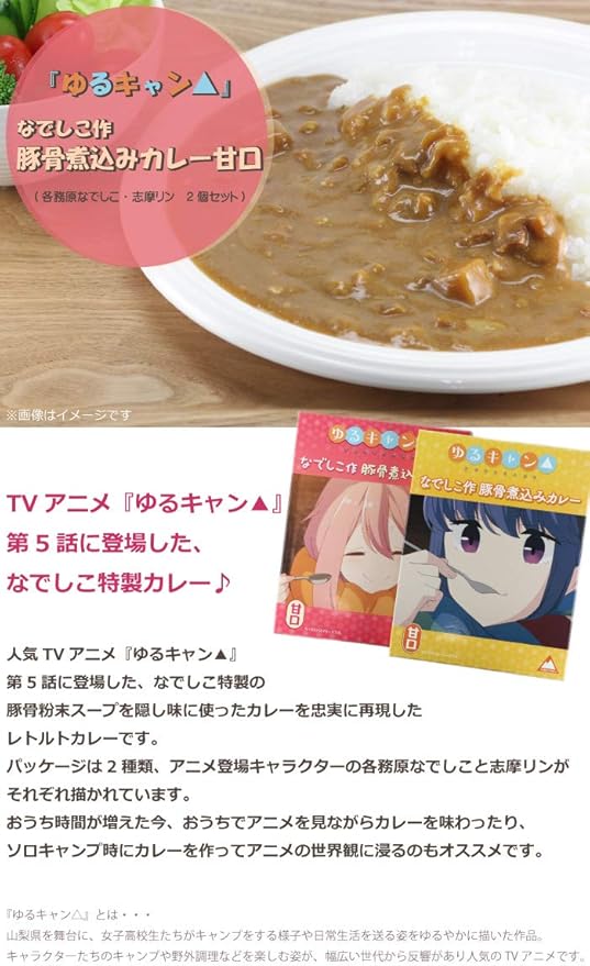Amazon ゆるキャン カレー レトルト 2個セット 各務原なでしこ 志摩リン 山梨 キャラクター アニメ キャンプ 長期保存 豚骨スープ 惣菜 お手軽 時短 0g おうち時間 プレゼント ギフト 甘口 自宅用 ジュエリーショップluire カレー 通販