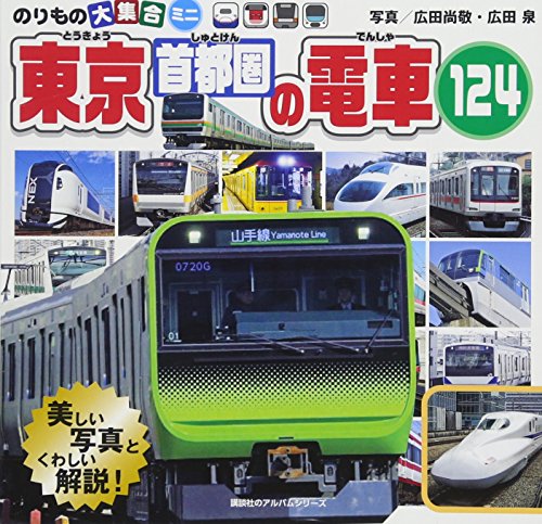 のりもの大集合ミニ 東京首都圏の電車124 (のりものアルバム(新))